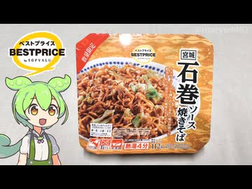 トップバリュの黄色いヤツ「宮城 石巻ソース焼きそば（148円）」