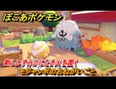 ぽこあポケモン　モジャンボのおねがいごと　新しいすみかにたき火を置く　＃２８５　【ぽこポケ】