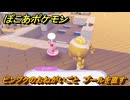 ぽこあポケモン　ピンプクのおねがいごと　プールを直す　＃２８７　【ぽこポケ】