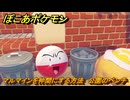 ぽこあポケモン　マルマインを仲間にする方法　公園のベンチ　＃２８８　【ぽこポケ】