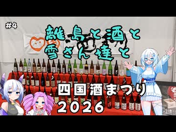 離島と酒と雪さん達と　その4 四国酒まつり2026【VOICEVOX旅行】