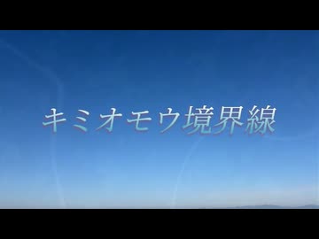 キミオモウ境界線 feat.重音テトsv