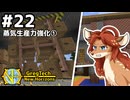 【GregTech: New Horizons】地平線の先を目指す旅 #22 - 蒸気生産力強化①【鹿狼実況】