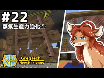 【GregTech: New Horizons】地平線の先を目指す旅 #22 - 蒸気生産力強化①【鹿狼実況】