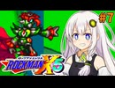 【ロックマンX5】紲星あかりックス5 #7【VOICEROID実況プレイ】