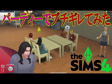 みんなを呼んだパーティ中に事件発生か？【The Sims 4】