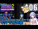 【ドラえもん】ドラ好き魔理沙とつくよみちゃんが行く！トイズランド【つっくり実況】06