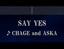 練習用カラオケ♬ SAY YES - CHAGE and ASKA 【ガイドメロディ付】 インスト, BGM, 歌詞 ふりがな