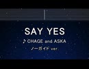 カラオケ♬ SAY YES - CHAGE and ASKA 【ガイドメロディなし】 インスト, 歌詞 ふりがな