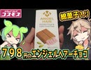 [コスモス] エンジェルヘアーチョコレート