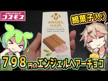 [コスモス] エンジェルヘアーチョコレート