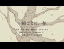 一雨ごとに、春／feat. 小春六花