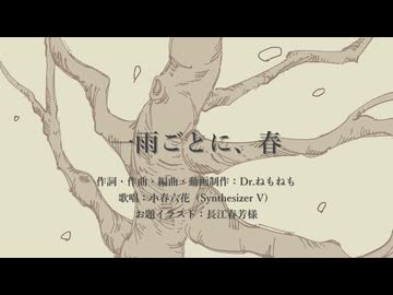 一雨ごとに、春／feat. 小春六花