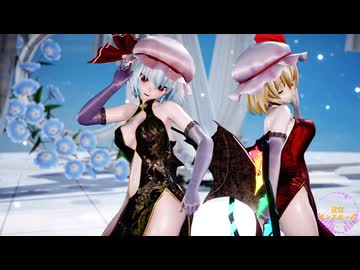 【東方MMD】レミリア・フランで「愛包ダンスホール」