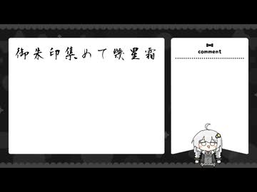 御朱印集めて幾星霜 表の段