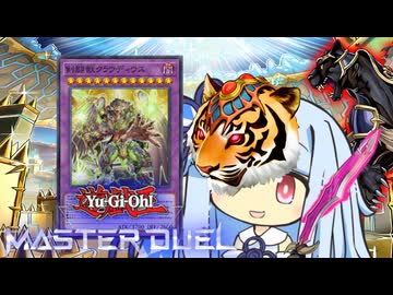 【遊戯王マスターデュエル】グラディアルグラディアル剣闘獣決闘者・葵ちゃん【VOICEROID実況】