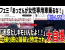 フェミ「女性専用者車両におっさんいた！キモ！」→撮り鉄に論破と特定され泣いてしまうww
