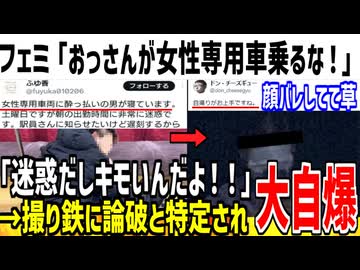 フェミ「女性専用者車両におっさんいた！キモ！」→撮り鉄に論破と特定され泣いてしまうww