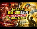 3月4月5月は現金現物変換の月　しておかないと詰む　備蓄して生き残れ!! ゆでガエル　羊　テレビ脳　正常化バイアスでゴイム死することなかれ!!