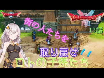 【ドラゴンクエスト1＆2　HD-2Dリメイク】町の人たちを取り戻せ！！　#13話【ネタばれあり】ドラクエ２