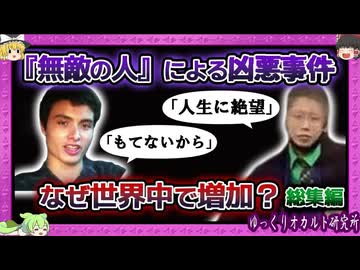 「無敵の人」が引き起こす恐怖の連鎖…【 ゆっくり解説 総集編 】