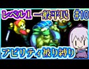 レベル1平民だけで世界救済 #10【FFT】【FFTIC】【縛りプレイ】【VOICEROID実況】【結月ゆかり】