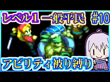 レベル1平民だけで世界救済 #10【FFT】【FFTIC】【縛りプレイ】【VOICEROID実況】【結月ゆかり】