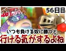 【縛りプレイ】マッチョが出たら即終了!?格闘王への道クリアせよ！56日目【wiiデラ】