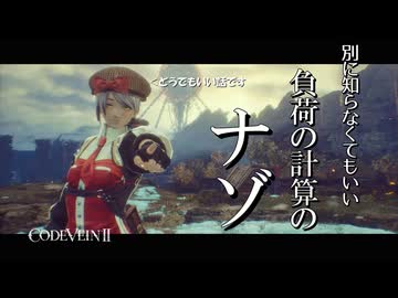 【CODE VEIN Ⅱ】明日から役に立たない負荷の計算の豆知識【VOICEVOX解説】
