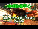【地球防衛軍６】京町エアセイカー、サクッといんしば始めましたPart68【VOICEROID実況】