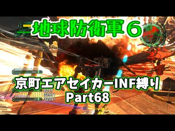 【地球防衛軍６】京町エアセイカー、サクッといんしば始めましたPart68【VOICEROID実況】