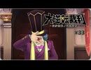 大逆転裁判1〃ゆさぶられ気味な実況プレイ 33