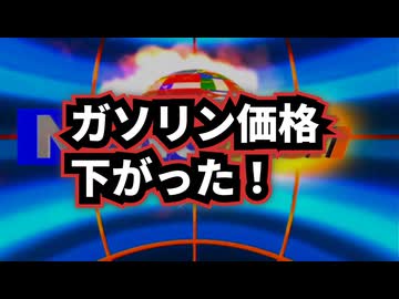 ◆ガソリン補助金で高騰した価格は下がっているのか気になったので見に行ってきた