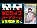 ホロカ 買取相場《87枚/1日》｜03月18日 ＜100円以上騰落＞ #ホロライブカード #ホロライブ #キュリアスユニバース #さくらみこ #兎田ぺこら #星街すいせい #宝鐘マリン