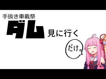 【手抜き車載祭】ダムを見に行くだけ