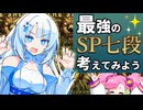 【議論】IIDX史上最強の七段を考えてみた！【結局サファリ】