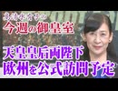 【今週の御皇室】天皇皇后両陛下公式訪問へ、ベルギー王室とオランダ王室との交流[桜R8/3/19]