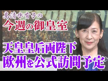 【今週の御皇室】天皇皇后両陛下公式訪問へ、ベルギー王室とオランダ王室との交流[桜R8/3/19]