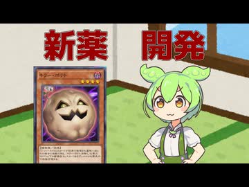 【クソカード医学会報告書外伝】クソカード薬学研究所／ギミックディアボポテトギミック【遊戯王マスターデュエル】