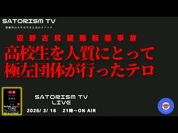 SATORISM TV LIVE.225「高校生を人質にとって極左団体が行ったテロ」