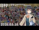 日刊トップテン！VOCALOID＆something【日刊ぼかさん2026.03.18】
