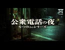 【ゆっくり怪談】その公衆電話は呪いを転送する…面白半分で通話した友人が呼び覚ました惨死した霊の正体…『公衆電話の夜』【閲覧注意】【なつのさんシリーズ】