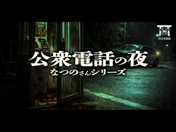 【ゆっくり怪談】その公衆電話は呪いを転送する…面白半分で通話した友人が呼び覚ました惨死した霊の正体…『公衆電話の夜』【閲覧注意】【なつのさんシリーズ】