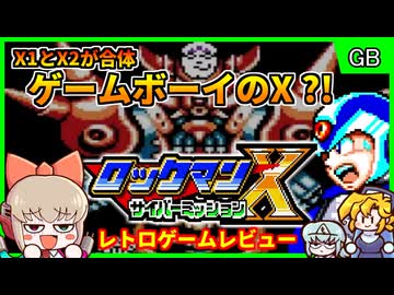 【ゆっくり実況】ロックマンX1とX2が1つのゲームに！【ロックマンXサイバーミッション／ゲームボーイカラー】
