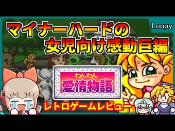 【ゆっくり実況】あのFFシナリオライターが作った！カシオのゲーム機向けソフト【わんわん愛情物語／カシオルーピー】