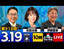2026/03/19（木）ニッポンジャーナル 伊藤俊幸/杉田水脈