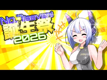 なんばーせぶんはあいされたい【No.7誕生祭2026】