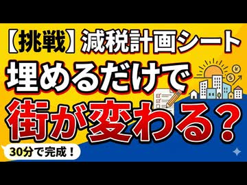 【やってみた】誰でもできる！減税計画シートを埋めて自分の街を変える挑戦