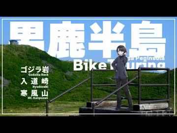 よくやっていた男鹿半島ツーリングを動画にしました。