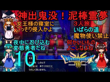 ドラゴンクエストⅢhd-2dリメイクpart10(３人旅)【ゆっくり実況】第十話　神出鬼没！泥棒霊夢